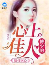 假婚真爱，傅少的心尖宠儿