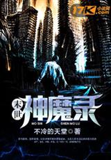 末世神魔录
