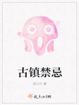 古镇禁忌