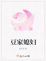 豆家媳妇
