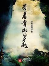 带着青山穿越