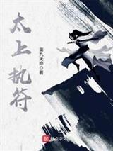 太上执符