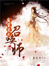 废柴逆天召唤师