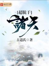 超脱于诸天