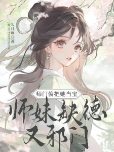 师妹缺德又邪门师门偏把她当宝姜雀无渊