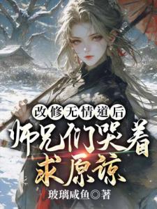 改修无情道后师兄们哭着求原谅虞昭叶从心