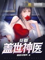 花都盖世神医叶文东