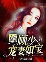 顾少宠妻如宝叶简顾云霆