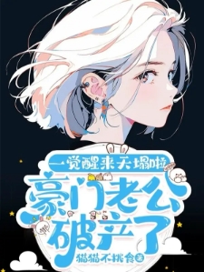 豪门老公破产崽崽上不起幼儿园阮宁夏傅凛成