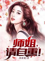 师姐请自重秦宣莫如霜