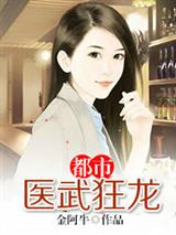 都市医武狂龙古风