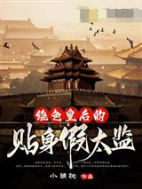 绝色皇后的贴身假太监石毅夏侯思毓