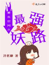 重生空间之最强妖路