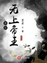 重生无上帝王
