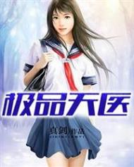 极品天医