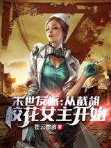 末世反派：从截胡校花女主开始