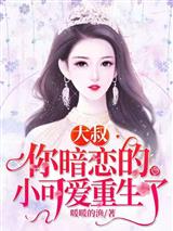 大叔，你暗恋的小可爱重生了