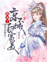 随母改嫁后，我成了京城白富美