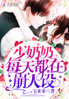 少奶奶每天都在崩人设