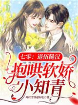 七零：退伍糙汉抱哄软娇小知青
