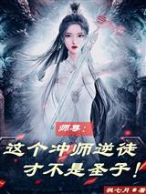 师尊：这个冲师逆徒才不是圣子