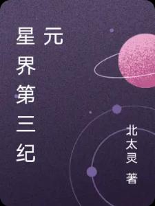 星界第三纪元