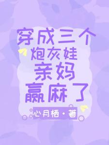 穿成三个炮灰娃亲妈，赢麻了