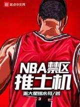 NBA禁区推土机