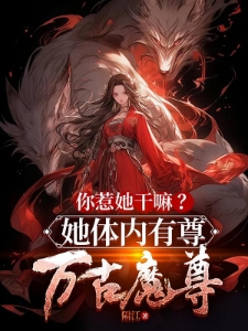 投资黑化女魔头，我成了万古魔尊