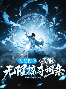 鸿钧崩溃，这个截教压根算计不了