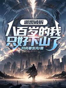 都市修真：老祖下山，法力无边
