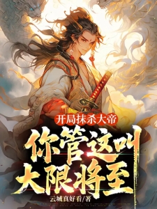 提前登陆大帝账号，斩杀退婚女帝
