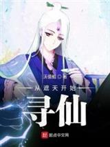 从遮天开始寻仙